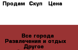 Продам  Скуп › Цена ­ 2 000 - Все города Развлечения и отдых » Другое   . Архангельская обл.,Коряжма г.